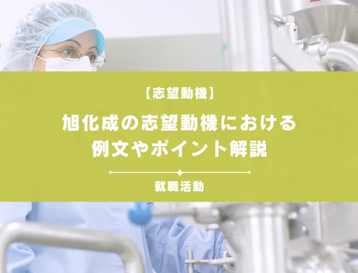 【例文5選】旭化成の志望動機を書きたい！例文や求める人物像も紹介